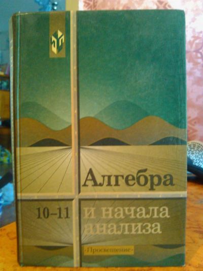 Лот: 3006117. Фото: 1. Алгебра и начала анализа. 10-11кл... Для школы