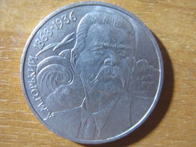 Лот: 15196683. Фото: 1. 1 рубль 1988 года. Максим Горький... Россия и СССР 1917-1991 года