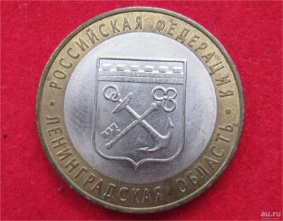 Лот: 8311860. Фото: 1. 10 рублей 2005г. Ленинградская... Россия после 1991 года