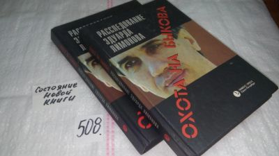 Лот: 9924723. Фото: 1. Эдуард Лимонов, Охота на Быкова... Мемуары, биографии