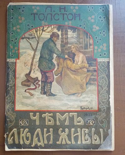 Лот: 25357437. Фото: 1. Л.Н.Толстой. Рассказы для детей... Книги