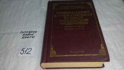 Лот: 10291385. Фото: 1. Комментарий к Гражданскому кодексу... Юриспруденция