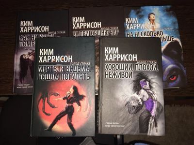 Лот: 6623279. Фото: 1. Книги Ким Харрисон серия "Рейчел... Художественная