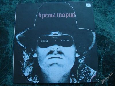 Лот: 779553. Фото: 1. Lp Крематорий — Живые и мёртвые... Аудиозаписи
