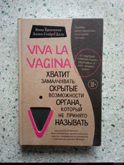 Лот: 15548753. Фото: 1. Viva la vagina 2019 Научпоп, медицина... Популярная и народная медицина