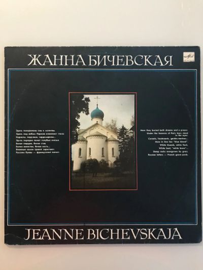 Лот: 19949704. Фото: 1. Грампластинка «Жанна Бичевская... Аудиозаписи