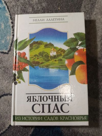 Лот: 25226827. Фото: 1. Нелли Лалетина Яблочный Спас Из... Сад, огород, цветы