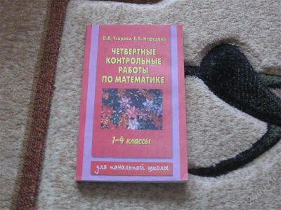 Лот: 2904258. Фото: 1. Справочник "Четвертные контрольные... Для школы