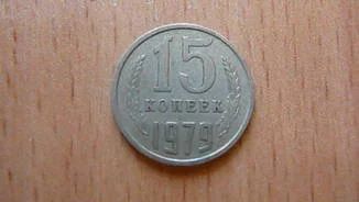 Лот: 9669805. Фото: 1. 15 копеек 1979 год. Россия и СССР 1917-1991 года