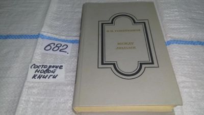 Лот: 11153449. Фото: 1. Между людьми: Повести, рассказы... Художественная
