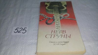 Лот: 10176691. Фото: 1. Натянутый нерв струны. Стихи и... Музыка