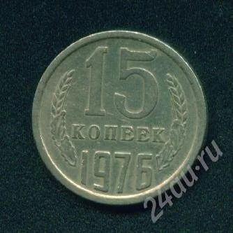 Лот: 253916. Фото: 1. 15 копеек 1976. Россия и СССР 1917-1991 года