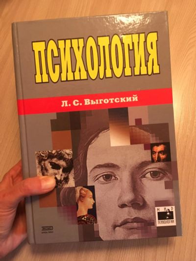 Лот: 10425654. Фото: 1. Психология, Л.С.Выготский. Психология