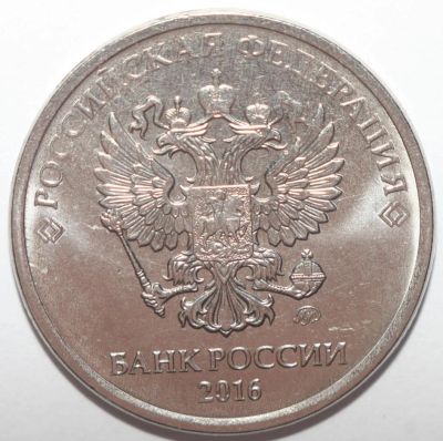 Лот: 3263285. Фото: 1. 5 рублей 2016 год. ММД. Россия после 1991 года