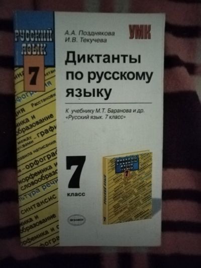 Лот: 21764011. Фото: 1. Книга Диктанты по русскому языку... Для школы