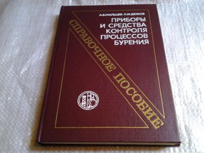 Лот: 6096208. Фото: 1. Мальцев А.В., Дюков Л.М. Приборы... Тяжелая промышленность