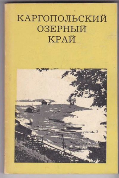 Лот: 23441461. Фото: 1. Каргопольский озерный край | Серия... История