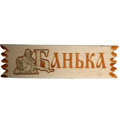 Лот: 19032806. Фото: 1. Табличка Банька аппликация. Банные принадлежности
