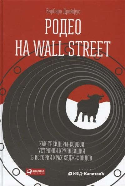 Лот: 17197283. Фото: 1. "Родео на Wall Street. Как трейдеры-ковбои... Экономика