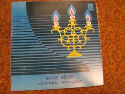 Лот: 7863627. Фото: 1. эйзен романсы ( новая с хранения... Аудиозаписи