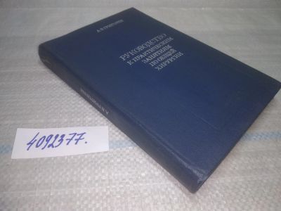 Лот: 25626540. Фото: 1. ВбР/Oz(4092377)Григорян А. В... Традиционная медицина