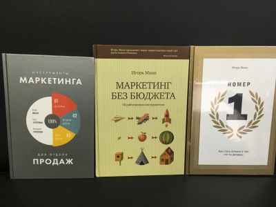 Лот: 11595410. Фото: 1. Книги Игоря Манна. Маркетинг. Реклама, маркетинг