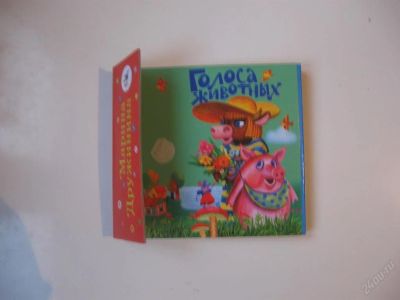Лот: 63458. Фото: 1. Голоса животных (книжка раскладушка... Другое (дети растут)