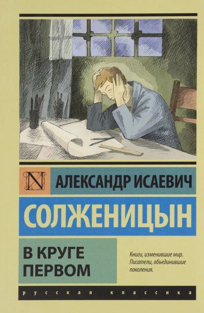 Лот: 12531244. Фото: 1. Александр Солженицын "В круге... Художественная