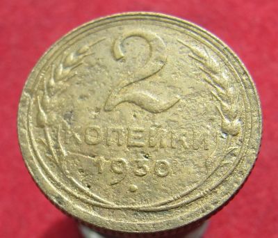 Лот: 16674131. Фото: 1. СССР 2 копейки, 1930г. Россия и СССР 1917-1991 года