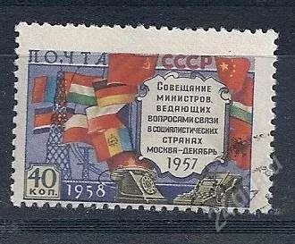 Лот: 970751. Фото: 1. 1958 (2065) Совещание министров... Марки