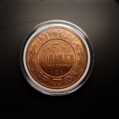 Лот: 15313301. Фото: 1. 3 копейки 1914г. Штемпельный блеск... Россия до 1917 года