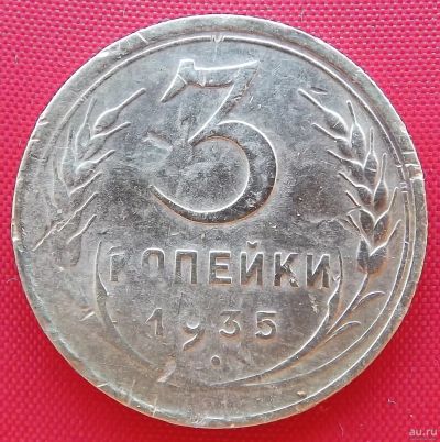 Лот: 2932200. Фото: 1. (№2724-2) 3 копейки 1935 (СССР... Россия и СССР 1917-1991 года