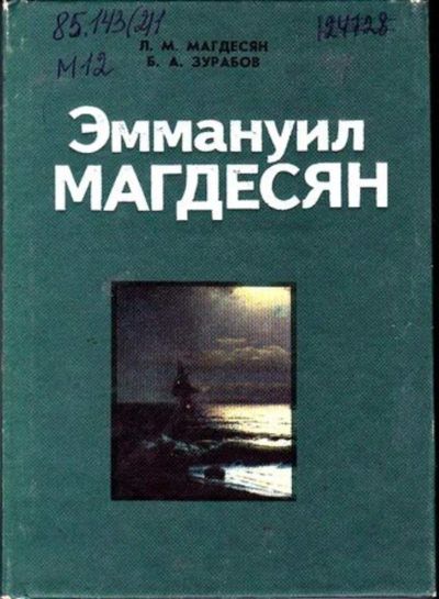 Лот: 23446543. Фото: 1. Эммануил Магдесян. Мемуары, биографии