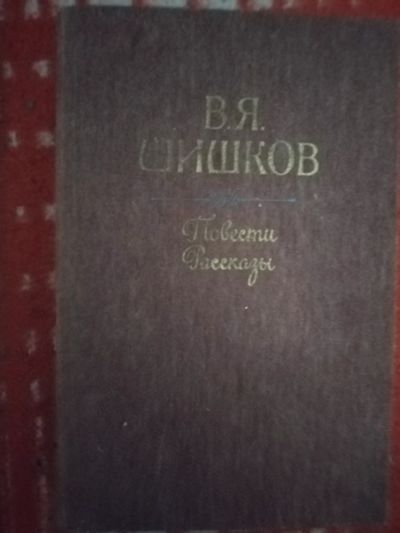 Лот: 19577595. Фото: 1. Книга В. Шишков Повести и рассказы. Художественная