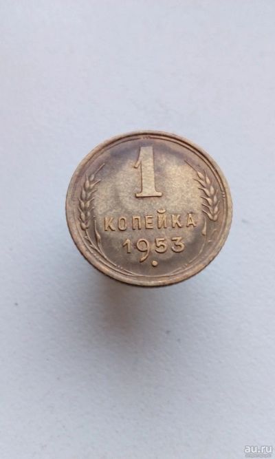 Лот: 15022236. Фото: 1. 1 одна копейка 1953 г монета СССР. Россия и СССР 1917-1991 года
