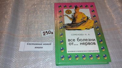 Лот: 7568990. Фото: 1. Все болезни от… нервов, Надежда... Популярная и народная медицина