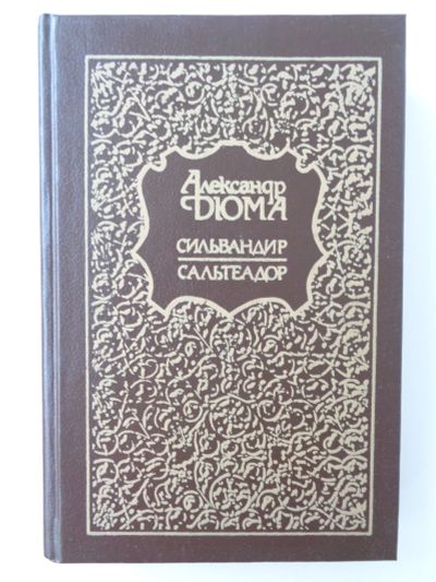 Лот: 11737683. Фото: 1. Дюма А. Сильвандир. Сальтеадор. Художественная