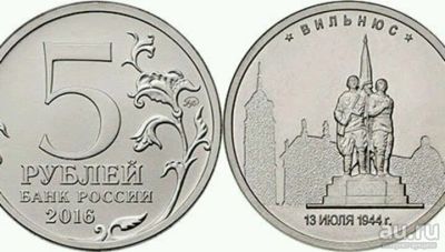 Лот: 9847356. Фото: 1. 5 рублей Вильнюс. Россия после 1991 года