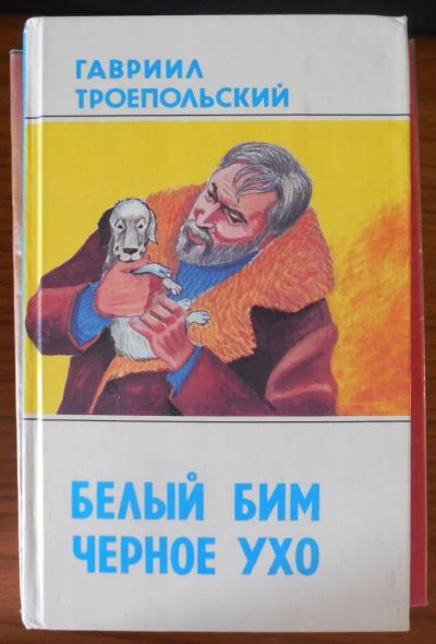 Лот: 4743926. Фото: 1. Белый Бим черное ухо. Г. Троепольский. Художественная