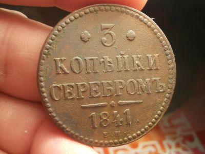 Лот: 16275134. Фото: 1. 3 копейки серебром 1841 года... Россия до 1917 года