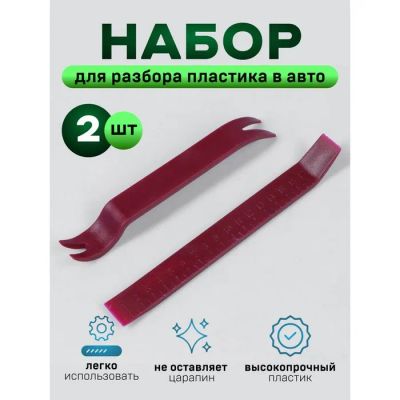 Лот: 25616227. Фото: 1. Инструмент для разбора пластика... Двигатель и элементы двигателя