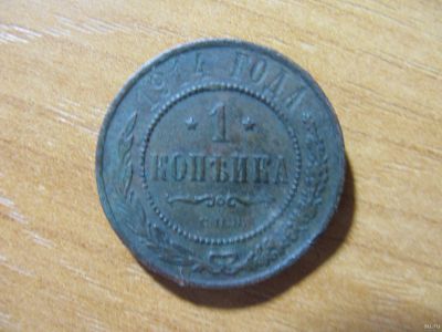 Лот: 16774850. Фото: 1. 1 копейка 1914 года. Россия до 1917 года