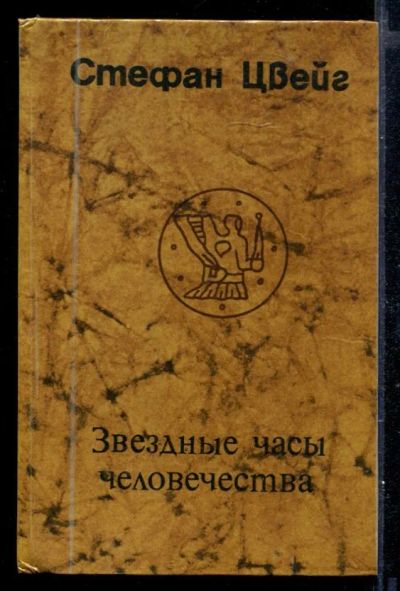 Лот: 23429612. Фото: 1. Звездные часы человечества. Художественная