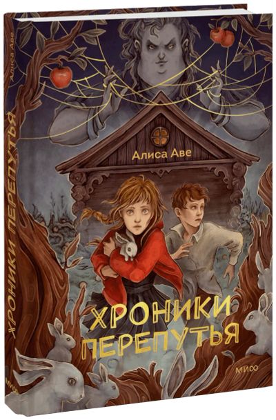 Лот: 24459602. Фото: 1. Хроники Перепутья. Художественная для детей