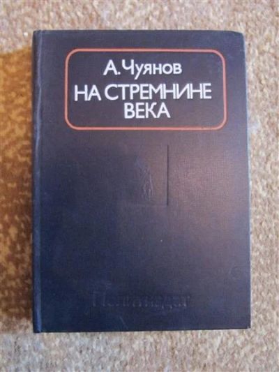 Лот: 2322863. Фото: 1. А. Чуянов-На стремнине века. Книга... История