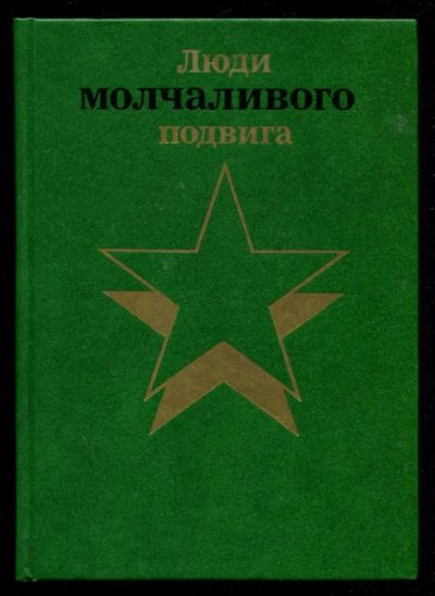 Лот: 23435925. Фото: 1. Люди молчаливого подвига | Книга... Мемуары, биографии