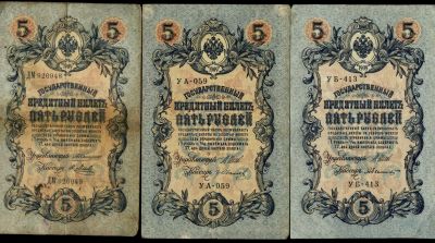 Лот: 12237002. Фото: 1. 5 рублей * 1909 год * 16 банкнот... Россия, СССР, страны СНГ