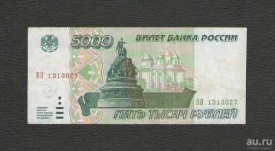 Лот: 8790221. Фото: 1. 5000 рублей 1995 года. Состояние... Россия, СССР, страны СНГ