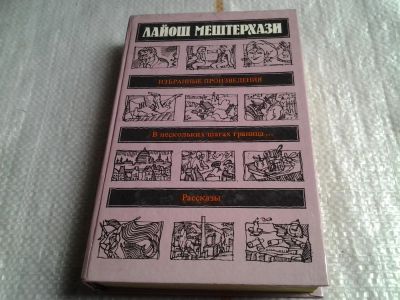 Лот: 5692728. Фото: 1. Лайош Мештерхази, Избранные произведения... Художественная