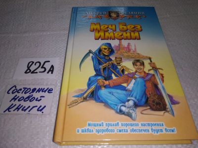 Лот: 18740214. Фото: 1. Белянин А. Меч Без Имени, Юмористическая... Художественная